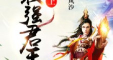 史上最强君王