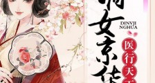 嫡女京华,医行天下