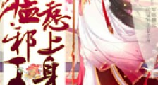 王牌嫡女:凶猛邪王,惹上身