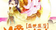 盛世医后,冷帝请接招