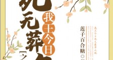 我王今日死无葬身之地