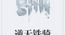 逆天铁骑