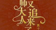 国师大人又追来了