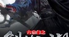 六扇门之剑指江湖
