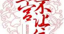 正宫不让位