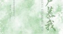 声声慕我