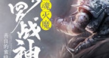 噬魂灭魔:修罗战神