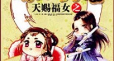 天赐福女之呆萌玲珑妻