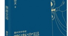 易中天中华史:隋唐定局