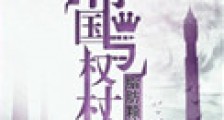 帝国与权杖