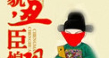 臣貌丑,臣惶恐