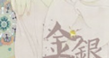 金银错