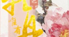 唯有牡丹真国色