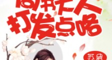 尚书大人,打发点咯