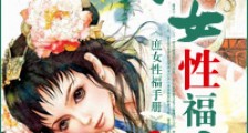 庶女性福手册