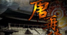 东唐再续