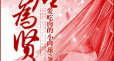 帝后为贤
