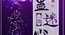 一曲蛊迷心