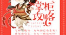 掌柜攻略