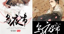 乌夜啼(网络版)