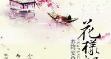 花样郎君