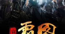 三国之袁家霸图