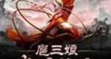 逆袭水浒传