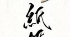 纸婚