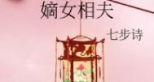 嫡女相夫
