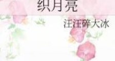 织月亮