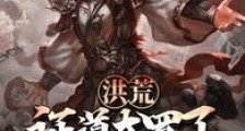 洪荒:证道大罗了金手指才来