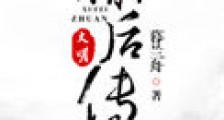 大明徐后传