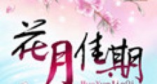花月佳期