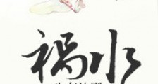 祸水生存法则