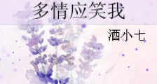 多情应笑我