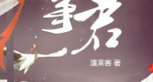 美人事君