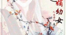 女尊之嫡幼女