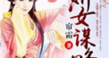 娇女谋略(作者:帘霜)