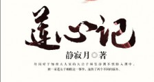 莲心记
