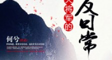 大将军的谋反日常