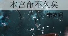 本宫命不久矣