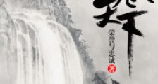 席卷天下