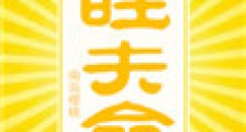 旺夫命
