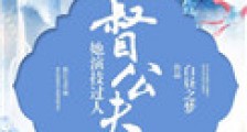督公夫人她演技过人
