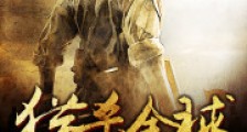 猎杀全球