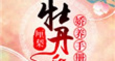 牡丹的娇养手册