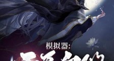 人生模拟器:开局忽悠老太监