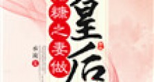 糟糠之妻做皇后