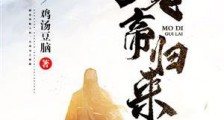 魔帝归来