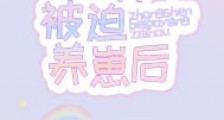 众神被迫养崽后